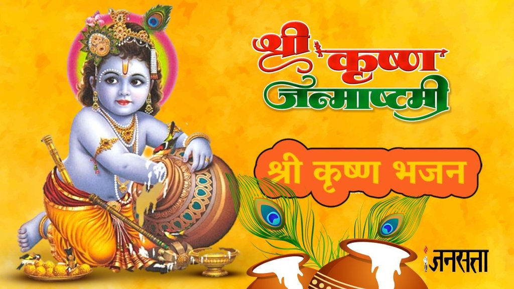 anmashtami par chand kitne baje niklega,nand ke anand bhayo bhajan, jai kanhaiya lal ki bhajan, krishna janmashtami bhajan, krishna janmashtami geet, नन्द के आनंद भयो जय कन्हिया लाल की, कृष्ण जन्माष्टमी भजन, krishna janmotsav ki badhai, krishna janmotsav ka gana, happy krishna janmashtami, जन्माष्टमी