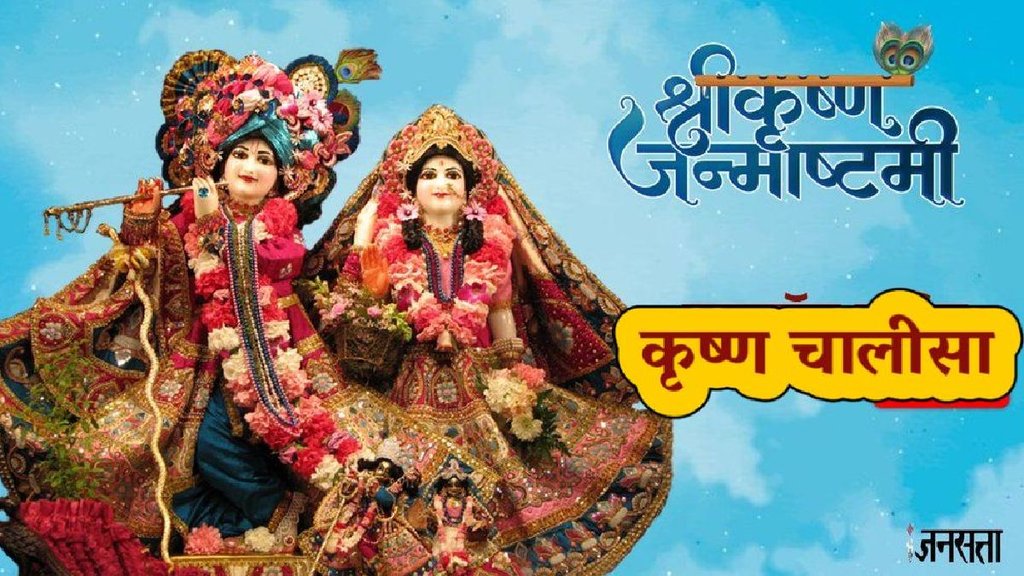 janmashtami 2025, Shri krishna janmashtami 2025, janmashtami kab hai, janmashtami 2025 puja vidhi, laddu gopal puja, janmashtami 2025 aarti, krishna janmashtami Chalisa, Krishna chalisa, Krishna ji chalisa in hindi, Krishna ji ki chalisa in hindi, Krishna ji ki chalisa lyrics, Krishna ji ki chalisa hindi, Krishna ji ki chalisa lyrics , Banshi shobhit kar madhur nil jalaj tanu shyam chalisa, कृष्ण चालीसा, कृष्ण चालीसा लिरिक्स