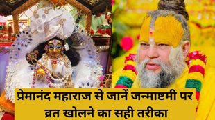 Janmashtami 2025, Krishna Janmashtami 2025, Premanand Maharaj Janmashtami vrat opening method, Janmashtami vrat kaise kholen Premanand Maharaj tips, Premanand Maharaj Janmashtami vrat vidhi, Janmashtami fasting rules by Premanand Maharaj, Premanand Maharaj vrat opening muhurat Janmashtami, Janmashtami vrat ritual Premanand Maharaj, Janmashtami fast opening by Premanand Maharaj