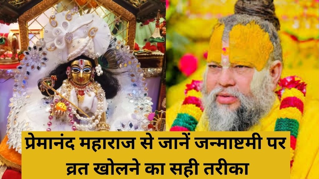 Janmashtami 2025, Krishna Janmashtami 2025, Premanand Maharaj Janmashtami vrat opening method, Janmashtami vrat kaise kholen Premanand Maharaj tips, Premanand Maharaj Janmashtami vrat vidhi, Janmashtami fasting rules by Premanand Maharaj, Premanand Maharaj vrat opening muhurat Janmashtami, Janmashtami vrat ritual Premanand Maharaj, Janmashtami fast opening by Premanand Maharaj