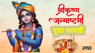 janmashtami 2025, Janmashtami Puja Samagri List, krishna janmashtami 2025, Janmashtami Pooja samagri, Janamashtami Puja vidhi, Janmashtami Poojan vidhi,Krishna Janmashtami puja time, Krishna Janmashtami puja muhurat 2024, Krishna Janmashtami puja time 2025, janmashtami 2025, krishna janmashtami vrat kab hai, जन्माष्टमी पूजा सामग्री, जन्माष्टमी पूजा सामग्री लिस्ट, जन्माष्टमी 2025 पर व्रत कब तोड़ें, जन्माष्टमी व्रत 2025, janmashtami puja samgri, janmashtami par vrat kab khole, जन्माष्टमी, krishna janmashtami , Janmashtami puja aarti,जन्माष्टमी 2024, जन्माष्टमी पूजा सामग्री लिस्ट, कृष्ण जन्माष्टमी 2024