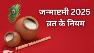 Janmashtami 2025 Do's and Don'ts, Janmashtami 2025, Janmashtami 2025 Tithi, Janmashtami 2025 Date, Janmashtami 2025 Shubh Muhurat, Janmashtami 2025 Vrat Niyam, krishna janmashtami 2025, krishna janmashtami vrat niyam, krishna janmashtami vrat niyam in hindi, What to do on Janmashtami, Things to do and avoid on Krishna Janmashtami, Janmashtami rules and restrictions Janmashtami Puja Do’s and Don’ts, What not to do on Janmashtami, Janmashtami fasting rules