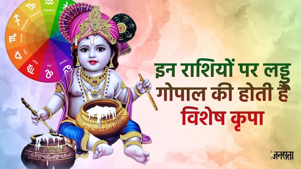 Laddu Gopal Ki Priya rashiya, shri krishna, shri krishna Favourite Zodiac Sign , Taurus, sagittrus, pisces, Blessings of laddu gopal and Venus, janmashtami, janmashtami 2025, shri krishna janmashtami 2025, janmashtami 2025 date, janmashtami 2025 kab hai, shri krishna janmashtami kab hai, janmashtami 2025 holiday, laddu gopal puja, laddu gopal puja niyam, janmashtami 2025 date in india, janmashtami 2025 date and time, janmashtami 2025 india, janmashtami 2025 muhurat, janmashtami 2025 in mathura, krishna janmashtami images, shree krishna janmashtami decoration, shree krishna janmashtami ashram vrindavan, shree krishna janmashtami, shree krishna janmashtami status in hindi, sree krishna janmashtami 2025, जन्माष्टमी कैसे मनाई जाती है, जन्माष्टमी कब है, कृष्ण जन्माष्टमी कब है 2025,dhanwaan, karodpati, amir, rupee, amir banne ke upay, august horoscope 2025