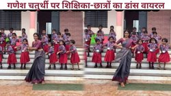 ‘आशी चिक मोट्याची माला’… गणपति के गाने पर टीचर ने छात्रों संग किया गजब का डांस, गणेश चतुर्थी के मौके पर Viral हो रहा Video