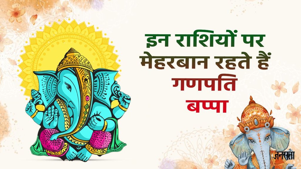 ganpati pabba Ki Priya rashiya, lord ganesha, ganpat bappa morya, lord ganesha Favourite Zodiac Sign , aries, gemini, scorpio, capricorn, aquarius, Blessings of ganpati bappa, ganesh chaturthi, ganesh chaturthi 2025, ganesh chaturthi 2025, ganesh utsav 2025 date, ganesh chaturthi 2025 kab hai, ganesha utsav kab hai, ganesh utsav 2025 holiday, ganesh ji puja, gansesh ji aarti, dhanwaan, karodpati, amir, rupee, amir banne ke upay, september horoscope 2025, ganehsji ki priya rashiyan, गणेशजी की प्रिय राशियां, ganesh chaturthi 2025, गणेश चतुर्थी किन राशियों के लिए शुभ, lord ganesha favorite zodiac sign, गणेश चतुर्थी 2025, गणेश उत्‍सव 2025, ganesha makes 5 zodiac sign happy, ganesh chaturthi ganpati ki priya rashiyan