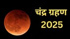 Chandra Grahan 2025, Chandra Grahan 2025 sutak kaal, Chandra Grahan 2025 time, Chandra Grahan 2025 sutak kaal time, kab lagega Chandra Grahan 2025, Chandra Grahan 2025 rashifal, Chandra Grahan 2025 in india, Chandra Grahan 2025 horoscope, Chandra Grahan 2025 precautions, Chandra Grahan on panchak, Chandra Grahan on grahan yog,