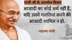 जिंदगी बदल देंगे महात्मा गांधी के ये अनमोल विचार, स्वतंत्रता दिवस के अवसर पर जरूर पढ़ें