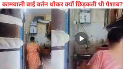 कामवाली बाई पेशाब कर रोज धुले बर्तनों पर छिड़कती थी, 10 सालों से कर रही थी काम, Video Viral देख घरवालों की फटी रह गईं आंखें