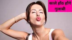काले पड़े होंठ कुछ ही दिन में हो जाएंगे गुलाबी, बस इस तरह कर लें गुलाब जल का उपयोग