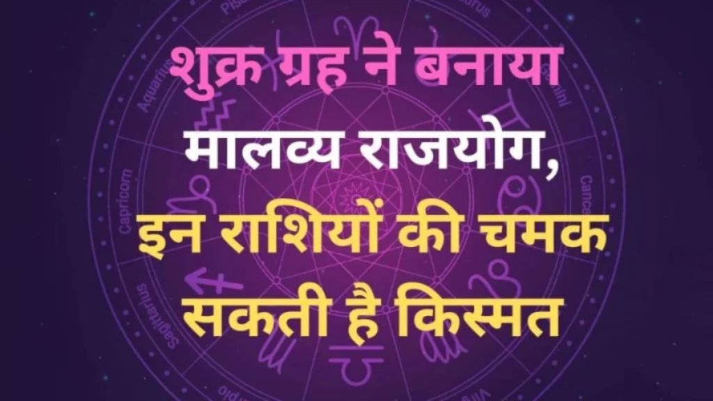 malavya rajyog, shukra gochar in tula