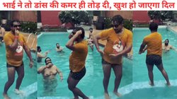 लगावे लू जब लिपस्टिक… भोजपुरी गाने पर स्विमिंग पूल में ‘भैया’ ने मटकाई कमरिया, Viral Video देखने वालों का खुला रह गया मुंह