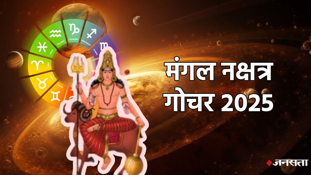 mangal gochar, mangal gochar 2025, mangal gochar 2025 rashifal, mangal in kanya, mangal nakshtra gochar 2025, mars transit 2025 horoscope, mangal nakshtra parivartan, mars transit in hasta nakshatra, hasta nakshatra 2025, kya hai hasta nakshatra, मंगल का गोचर, मंगल का नक्षत्र परिवर्तन