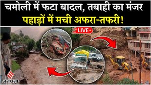 LIVE: धराली के बाद थराली में फटा बादल NDRF और SDRF टीमें राहत-बचाव कार्य में जुटी