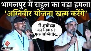 Rahul Gandhi Rally Bhagalpur: Agniveer Amarnath Jaiswal के दर्द ने गरमाया माहौल, PM Modi पर भी बोला