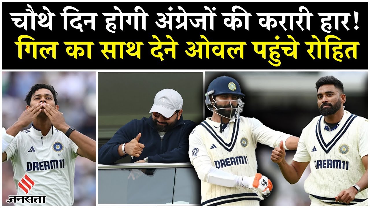 IND vs ENG: चौथे दिन होगी अंग्रेजों की करारी हार, गिल का साथ देने ओवल पहुंचे रोहित!