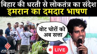 LIVE: इमरान प्रतापगढ़ी की प्रेस कांफ्रेंस | वोटर अधिकार यात्रा | बिहार 2025