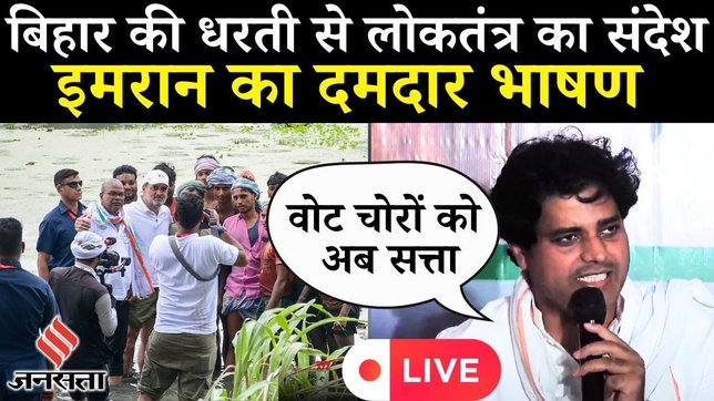 LIVE: इमरान प्रतापगढ़ी की प्रेस कांफ्रेंस | वोटर अधिकार यात्रा | बिहार 2025