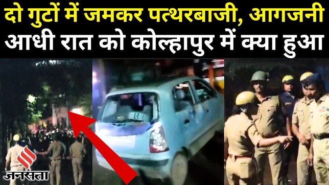 Kolhapur Violence: कोल्हापुर में दो गुट अचानक क्यों हुए हिंसक आधी रात को चलने लगे पत्थर, जानें विवाद