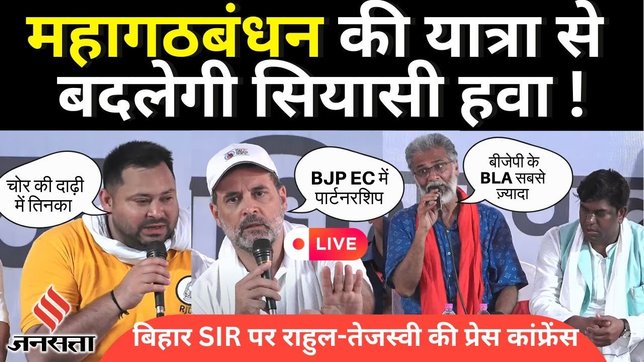 LIVE: #VoterAdhikarYatra | पूर्णया से अररिया तक राहुल-तेजस्वी की प्रेस कांफ्रेंस | Bihar Elections