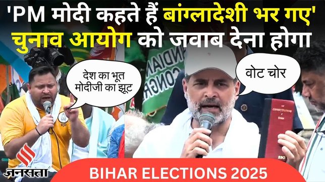 Arariya से चुनाव आयोग को Mahagathbandhan की चुनौती Tejaswi- Rahul ने भरा #votechori के खिलाफ आह्वान