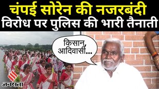 Jharkhand में RIMS-2 के विरोध करने पर Champai Sorren BJP पर भड़के बोले, अचानक पुलिस आई और...