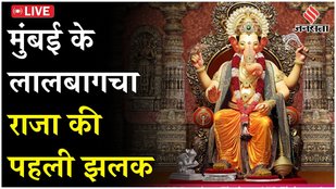 LIVE Ganesh Chaturthi से पहले लालबागचा राजा के दर्शन के लिए भक्तों का उमड़ा सैलाब