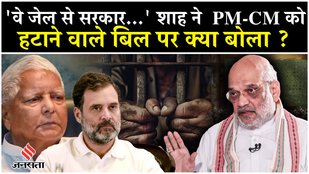 130th Constitutional Amendment Bill: अमित शाह ने PM-CM को हटाने वाले बिल पर क्या बोला ?