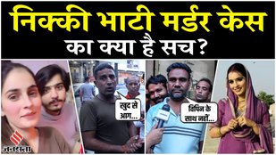 Nikki Bhati Case: Nikki Bhati हत्याकांड पर Bipin के परिवार वाला बड़ा खुलासा, कहा-दहेज का मामला नहीं