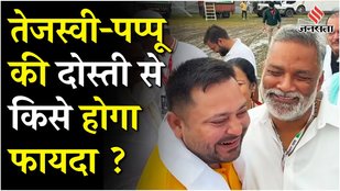 Bihar Election 2025:Tejashwi-Pappu की दोस्ती बिहार चुनाव किसे होगा फायदा ?