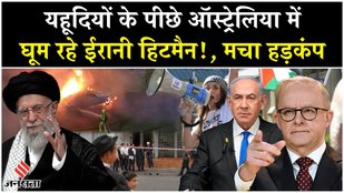 Israel Gaza War: Australia में Khamenei ने किया Netanyahu का बंदोबस्त?| Palestine|Hamas|Middle East