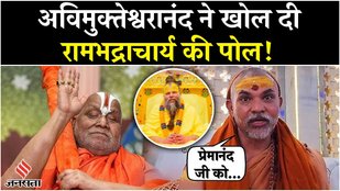 Rambhadracharya Vs Premanand: प्रेमानंद पर रामभद्राचार्य की टिप्पणी पर भड़के अविमुक्तेश्वरानंद