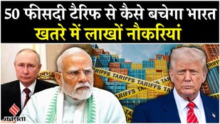 Trump Tariffs On India: अमेरिका के टैरिफ से भारत के ये सेक्टर हो सकते हैं तबाह, जानें कैसे बचेगा ?