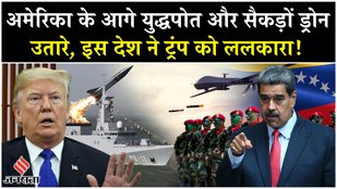 Donald Trump के आगे Venezuela ने उतारे युद्धपोत, America से जंग की तैयारी?| USA| Breaking News