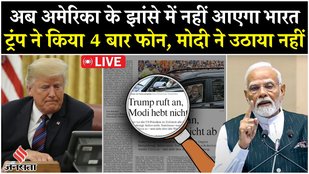 Trump-Modi Relations: ट्रंप ने 4 बार मिलाया फोन, मोदी ने नहीं उठाया फोन|German Newspaper का दावा|FAZ
