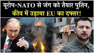 Russia Ukraine War: Kyiv Attack में Putin ने दिखाया NATO से जंग का ट्रेलर?|Trump|Zelensky