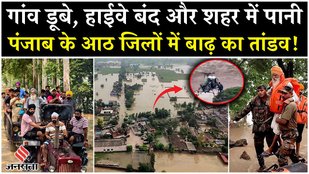 Punjab Flood Video: 37 साल बाद पंजाब के 8 जिलों में बाढ़ का तांडव, Gurdaspur और Amritsar के हाल खराब