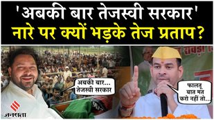Bihar Election 2025:तेजस्वी पर भड़के तेज प्रताप,कहा-जो अपनों का नहीं हुआ वो तुम्हारा क्या होगा?