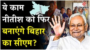 Bihar Election 2025:बिहार में फिर बनेंगे नीतीश कुमार सीएम, इस योजना ने बदल दिया खेल ?