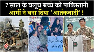 Balochistan News: बलूचिस्तान में Pakistan Army का बड़ा कांड, 7 साल के बच्चे को बना दिया 'आतंकवादी'!