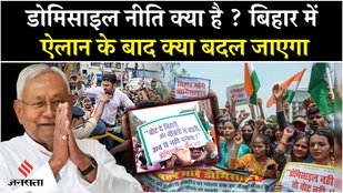 Bihar Domicile Policy: Nitish Kumar का Domicile Policy पर बड़ा ऐलान, अब बदल जाएंगे ये नियम