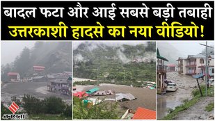 Uttarkashi Cloud Burst: उत्तरकाशी में बादल फटने से तबाही, 4 की मौत और सैकड़ों गायब| Uttarkashi Video