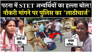 STET Patna Protest: TRE 4 से पहले STET के लिए अभ्यर्थियों का प्रदर्शन, पुलिस ने किया Lathicharge