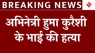 Delhi में Actress Huma Qureshi के भाई की हत्या, Parking को लेकर हुआ Case| Breaking News