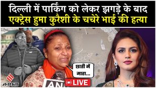 LIVE: स्कूटी Parking पर कहासुनी,झगड़ा|क्यों और कैसे हुआ Huma Qureshi के कजन का मर्डर|Nizamuddin Area