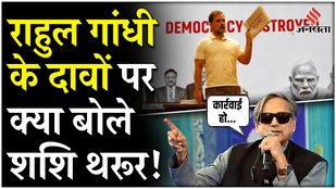Rahul Gandhi On EC: राहुल गांधी के आरोपों पर बोले Shashi Tharoor, Election Commission से की ये मांग!