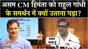 Rahul Gandhi के Election Commission, BJP पर गंभीर आरोप, समर्थन में क्यों उतरे Assam CM Himanta?| SIR