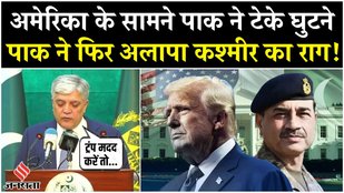 Kashmir के मुद्दे पर Pakistan के Spokesperson ने Trump से क्या गुहार लगाई? Asim Munir | Breaking