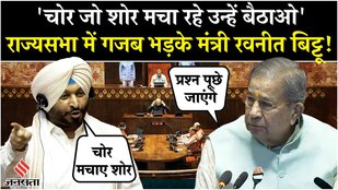 Monsoon Session के दौरान Rajya Sabha में सांसदों पर गजब बरसे Minister Ravneet Bittu!