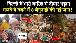 Delhi Building Collapse Live: दिल्ली में दीवार गिरने से मची दहशत, 8 की दर्दनाक मौत!