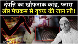 Sambhal Crime News: Chandausi में Couple ने की युवक की हत्या, वजह चौंका देगी| Breaking| UP News
